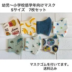 L*o様 子供用マスク キッズマスクSサイズ 7枚セット 給食マスク　男の子　ハ