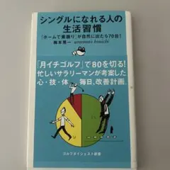 シングルになれる人の生活習慣 : 「ホームで素振り」が自然に出たら70台!