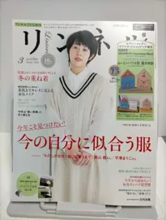 ★【雑誌のみ】リンネル2020年3月号 高畑充希