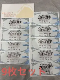 ヨシックス　株主優待券　20%OFF 割引券 9枚セット