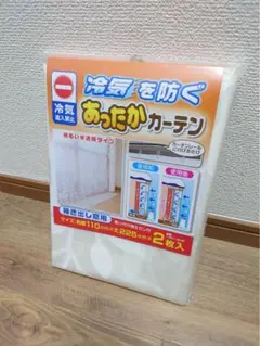 【新品未開封】冷気を防ぐ あったかカーテン 掃き出し窓用 2枚入