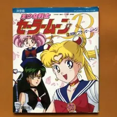 ク*ト様 美少女戦士セーラームーンR : 決定版 2 (対決!ブラック・ムーン)