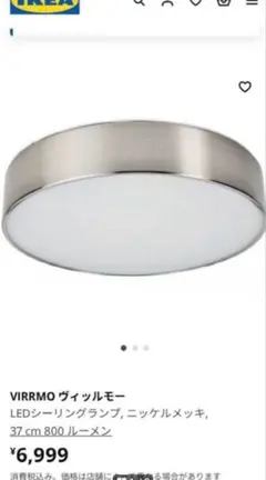 IKEA VIRRMO ヴィッルモー　LEDシーリングランプ　暖色