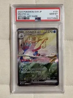 【PSA10❗️】 ミロカロスex SAR ワンオーナー品 PSA10❗️】 ミロカロスex SAR ワンオーナー品 PSA10