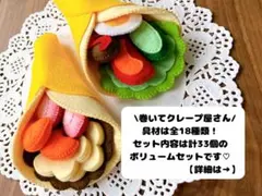 フェルトままごと クレープセット クレープ屋さん
