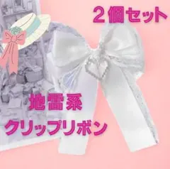 地雷系 量産型 リボン ヘアクリップ 白 2個セット ビジュ ハート 推し活