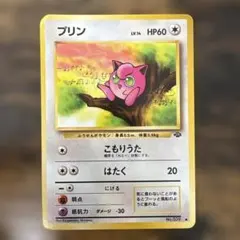 プリン ● 第2弾拡張パック ポケモンジャングル