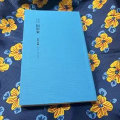 相似象　学会誌　第四号 相似象学会の書籍販売について＞ - nawaprasad ページ！