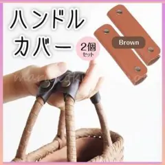 ハンドルカバー 2個セット 茶色 ブラウン PUレザー カバン バッグ 持ち手