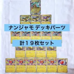 ポケモンカード ポケカ バトルパートナーズ ナンジャモ デッキパーツ 計19枚