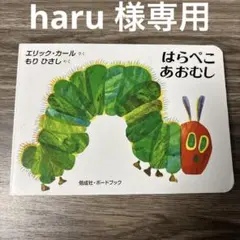 はらぺこあおむし 絵本