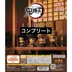 鬼滅の刃 まちぼうけ2 全4種コンプリートセット