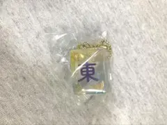 麻雀牌　キーホルダー 東