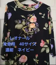 近年美品 LEONARD レオナール コットンストレッチ ワンピース 40