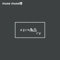 muse muse様 リクエスト 2点 まとめ商品