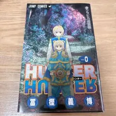 HUNTER×HUNTER No.0 幻の版　クラピカ追憶編