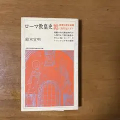 ローマ教皇史