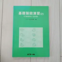 基礎製図演習 2 正投影図と立体図
