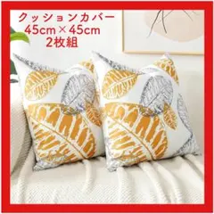 【新品】クッションカバー 2枚 45×45 北欧 葉っぱ リーフ柄 グレーのサムネイル