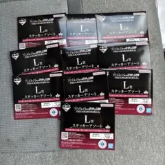 未開封　一番くじ　ジョジョの奇妙な冒険　L賞　ステッカーアソート　10個セット