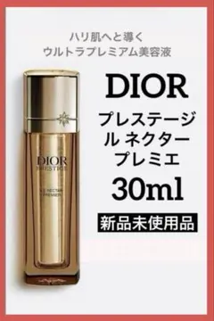 ディオールプレステージルネクター プレミエ30ml ♦️新品未使用品♦️