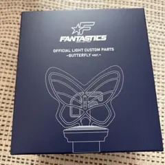 【新品・未使用】FANTASTICS ライトスティック バタフライバージョン EXILE TRIBE STATION ONLINE STORE｜FANTASTICS OFFICIAL LIGHT