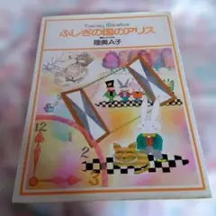 2026年最新】陸奥a子 ふしぎの国のアリスの人気アイテム - メルカリ