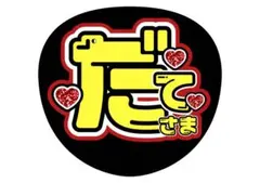 宮舘涼太 舘様 うちわ文字 Snowman