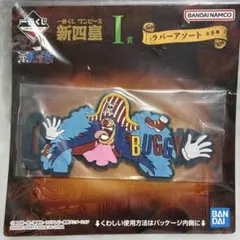 ワンピース 一番くじ 新四皇 I賞 ラバーアソート バギー