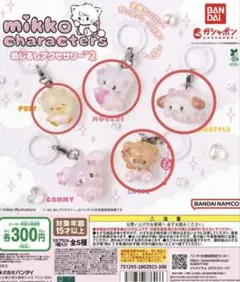 mikko めじるしアクセサリー2 ガチャガチャ ムース