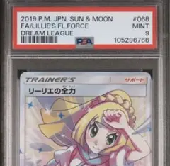 ポケカ リーリエの全力 sr psa9