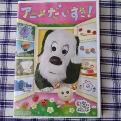 アニメだいすき! DVD いないいないばぁっ！