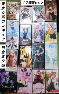「新品・未使用」美少女系フィギュア　１７種類まとめ売り トガヒミコ、初音ミク他