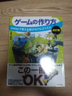 ゲームの作り方 Unityで覚える遊びのアルゴリズム