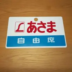 特急あさま行き先表示板 特急あさま行き先表示板