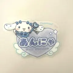 イコラブ 山本杏奈 シナモンコラボアクリルネームバッジ