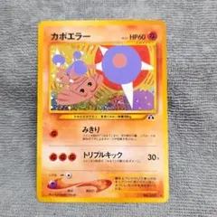 PSA8】 カポエラー 旧裏面 ホロ ポケモンカード ポケカ 早勝ち レア