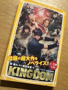 実写版キングダム ノベライズ