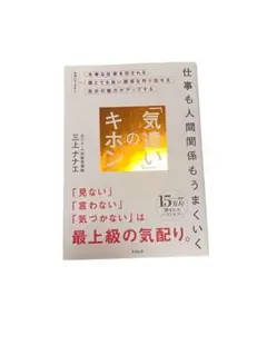 仕事も人間関係もうまくいく「気遣い」のキホン