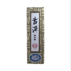 【墨研】南松園銘墨◆玄龍煙・躍と龍門・玄渕 他4点まとめて◆未使用品◆古墨 書道 Amazon | 南松園 書源 油煙墨 64g 固形墨 古墨 | 墨・墨汁