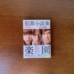文庫本「犯罪小説集」吉田修一