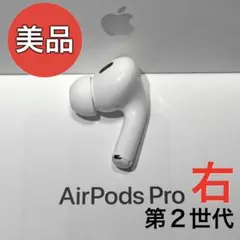 【美品】Apple AirPods Pro 第2世代 ライトニング 右耳のみ