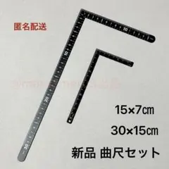 新品 曲尺セット。L字定規・直角定規◇さしがね かねじゃく 差金　idN7Y1