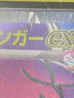 エラーカード　ゲンガーex MA ポケモンカード MEGAドリームex