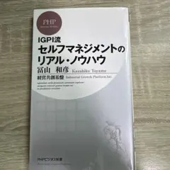IGPI流セルフマネジメントのリアル・ノウハウ