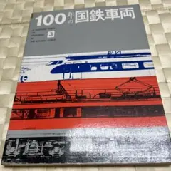 100年の国鉄車両 2025年最新】Yahoo!オークション -100年の国鉄車両(鉄道一般)の