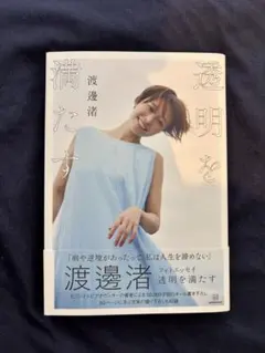 渡邊渚 フォトエッセイ 透明を満たす 直筆サイン入り - メルカリ