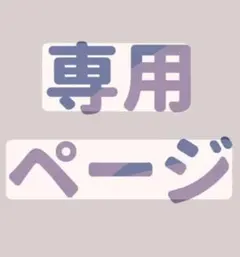 みっちゃん様ご専用です