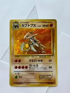 【状態：A-（準美品）】カブトプス　全面ホロ強　旧裏【商品連番：1313】 2026年最新】カブトプス旧裏の人気アイテム - メルカリ