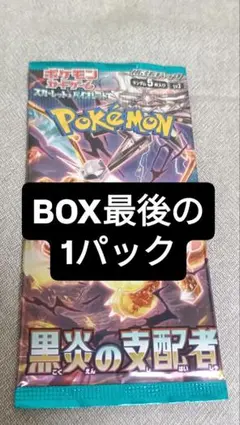 黒炎の支配者　バラパック　43パック 拡張パック「黒炎の支配者」｜ポケモンカードゲーム公式ホームページ